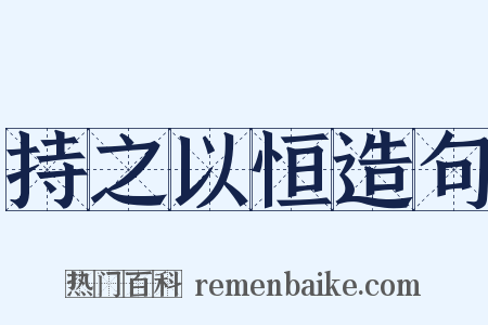 持之以恒造句是什么意思的图片